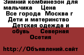Зимний комбинезон для мальчика  › Цена ­ 3 500 - Все города, Москва г. Дети и материнство » Детская одежда и обувь   . Северная Осетия